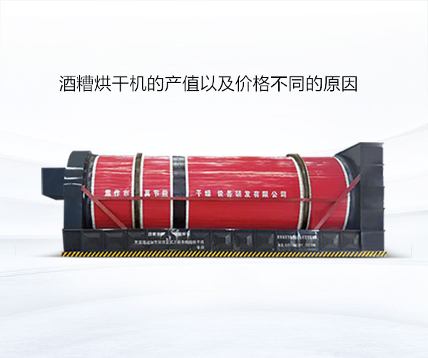 酒糟烘干机的产值以及价值分歧的原因