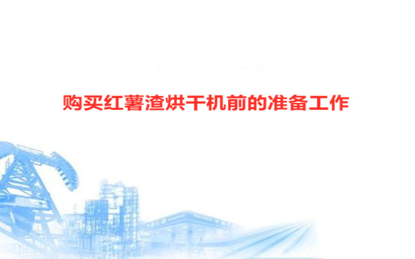 采办前的筹备工作 采办前的筹备工作